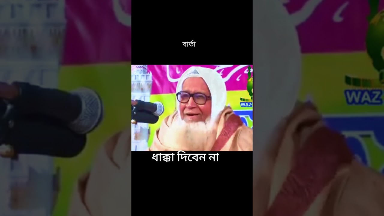 হুজুর দুনিয়াতে নাই কিন্তু হুজুরের কথাগুলো সারা জনম স্মৃতি হয়ে থাকবে সবাই আমল করবেন