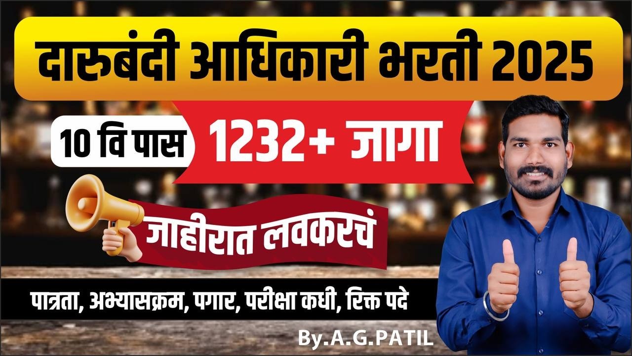 राज्य उत्पादन शुल्क | दारु बंदी भरती 2025-26 | मोठी भरती आली रे | एकुण पदे 1232+ | संपूर्ण माहिती
