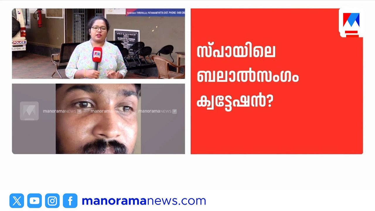 തിരുവല്ല സ്പാ പീഡനം: ബിസിനസ് വൈരാഗ്യം തീർക്കാൻ ക്വട്ടേഷൻ നൽകിയതെന്ന് ഉടമ | Thiruvalla