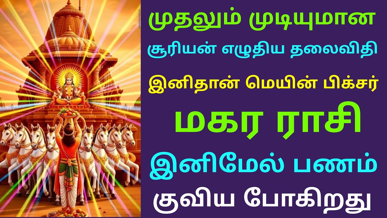 suriya peyarchi 2026 tamil makara rasi palan சூரிய பெயர்ச்சி பலன் மகர ராசி guru peyarchi palangal