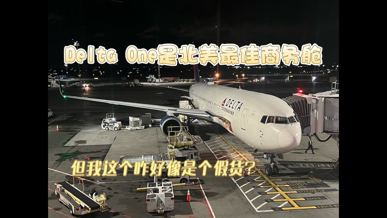 都说Delta One是北美最佳商务舱 但我怎么好像坐到了假货？｜达美航空767-300ER商务舱Delta One飞行报告