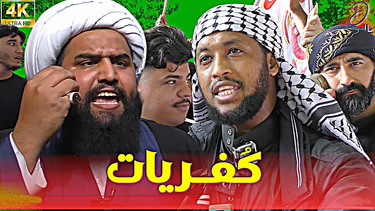 لبـيك ياحسين Vs لبـيك يـاالله | سراج  ومعمم شيعي