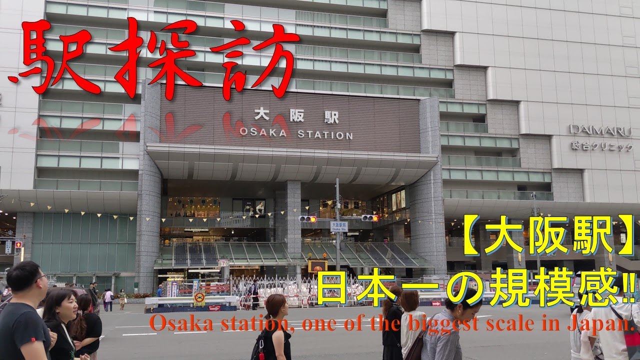 【駅探訪】大阪駅 Osaka station, The Biggest station of Kansai area