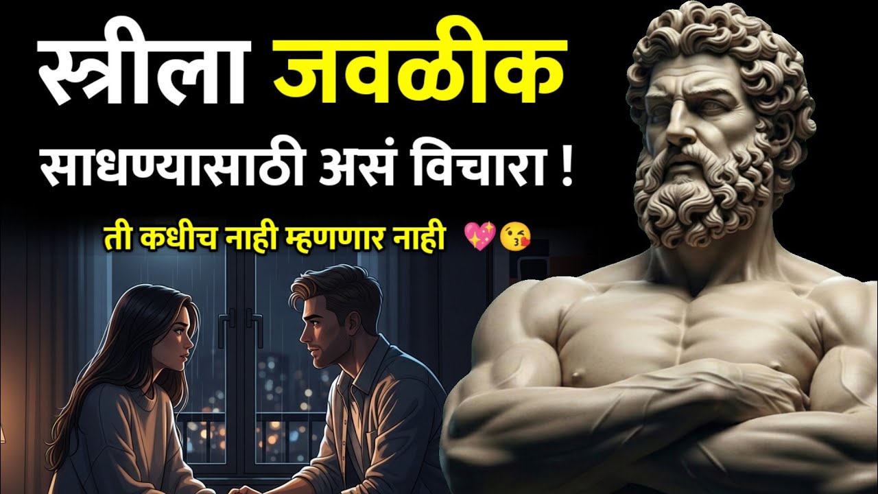 स्त्रीला जवळीक साधण्यासाठी असं विचारा, ही पद्धत कधीच फेल होत नाही 😘💖| Relationship Psychology 