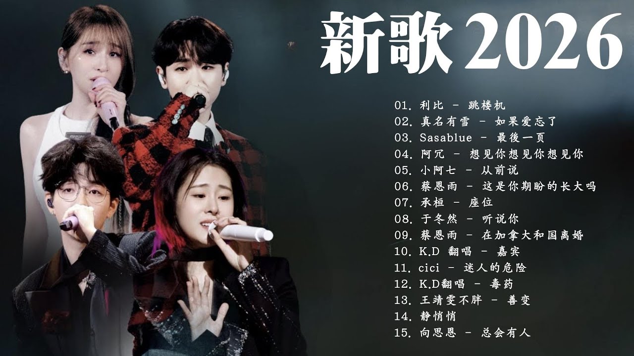【一月音樂盛宴】KKBOX一月強力推薦 💥 抖音最火洗腦神曲排行🎧 2026年最紅中國音樂 | 跳楼机，座位，如果爱忘了，斷送青春愛錯人，過，這是你期盼的長大嗎，我會等，隔著月亮 🔥 聽了不想停