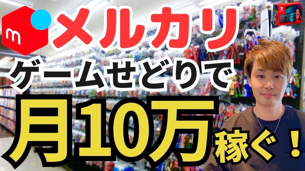 メルカリゲームで稼ぐ！よく売れる商品25選【メルカリゲームせどりはまずこの商品を仕入れしましょう】