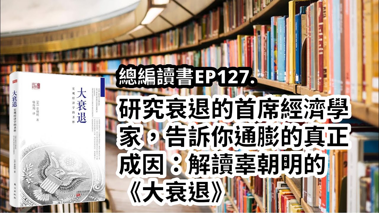 EP127.研究衰退的首席經濟學家，告訴你通膨的真正成因：解讀辜朝明的《大衰退》
