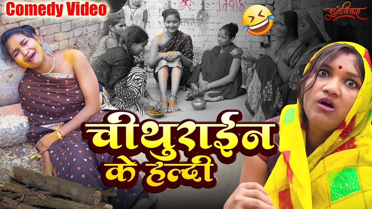 EP-2: चिथुराईन के हल्दी में हंगामा | Desi Comedy Video | हँसी रोक नहीं पाओगे!