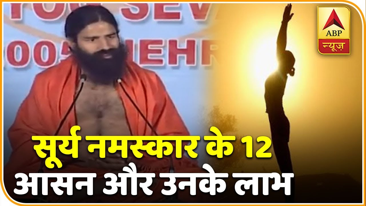 सूर्य नमस्कार के 12 आसन और उनके लाभ | योग यात्रा Baba Ramdev के साथ | ABP News Hindi