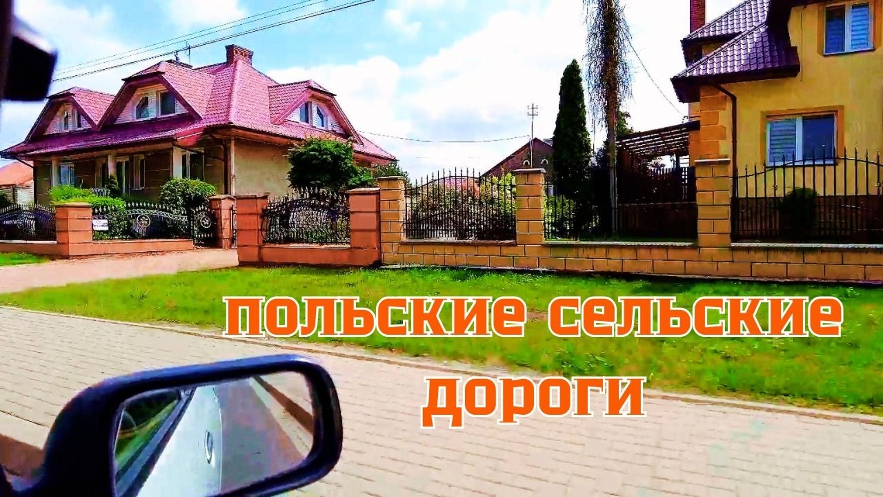 Так бы везде! ПОЛЬСКИЕ  села и ПОЛЬСКИЕ сельские дороги.
