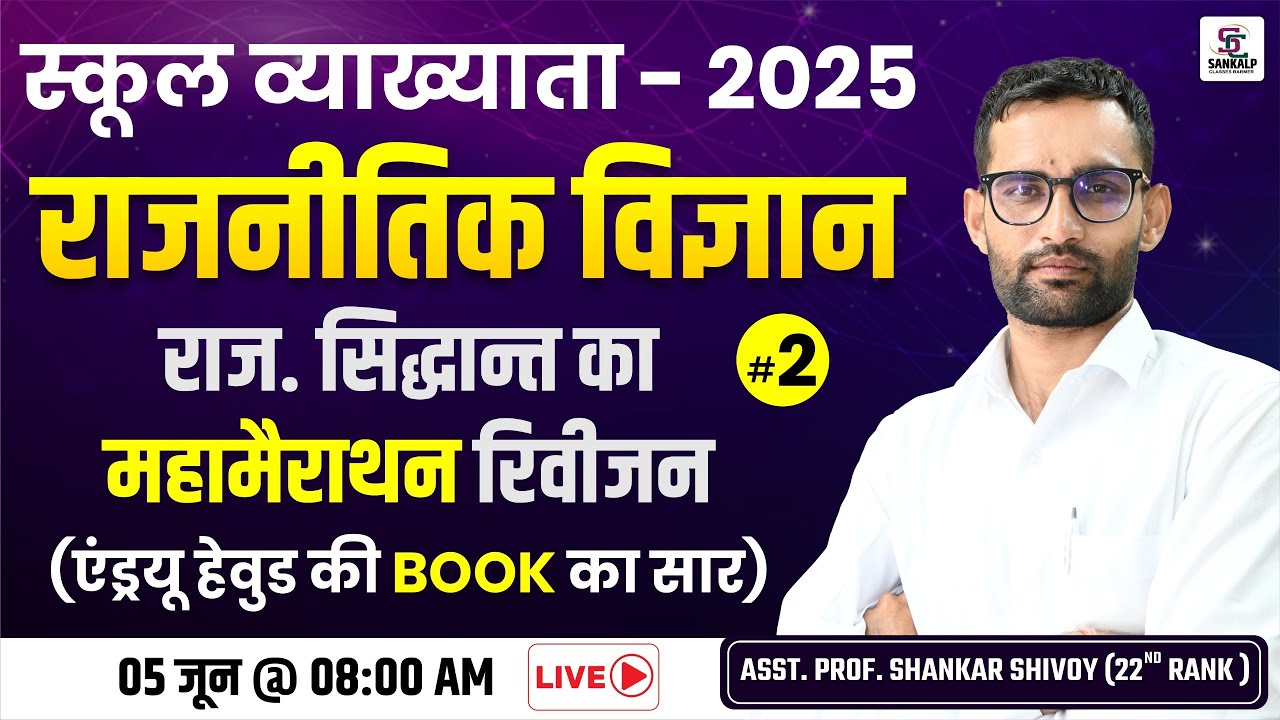 1st ग्रेड 2025 - #2 राजनीति विज्ञान महा मैराथन (Political Science) - 1st Grade Political Science