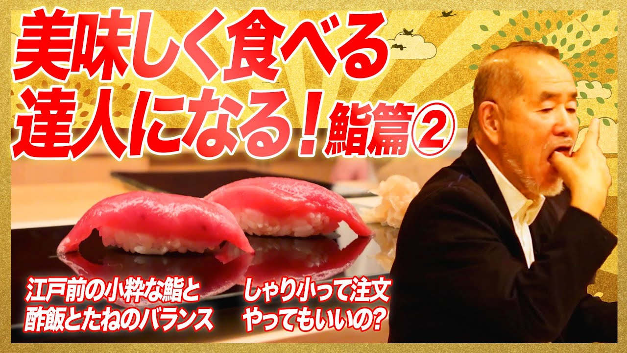【美味しく食べる達人になる！】しゃりとたねのバランスが大事！江戸前の鮨を小粋に食べよう【食を学ぶ・おいしい食べ方】