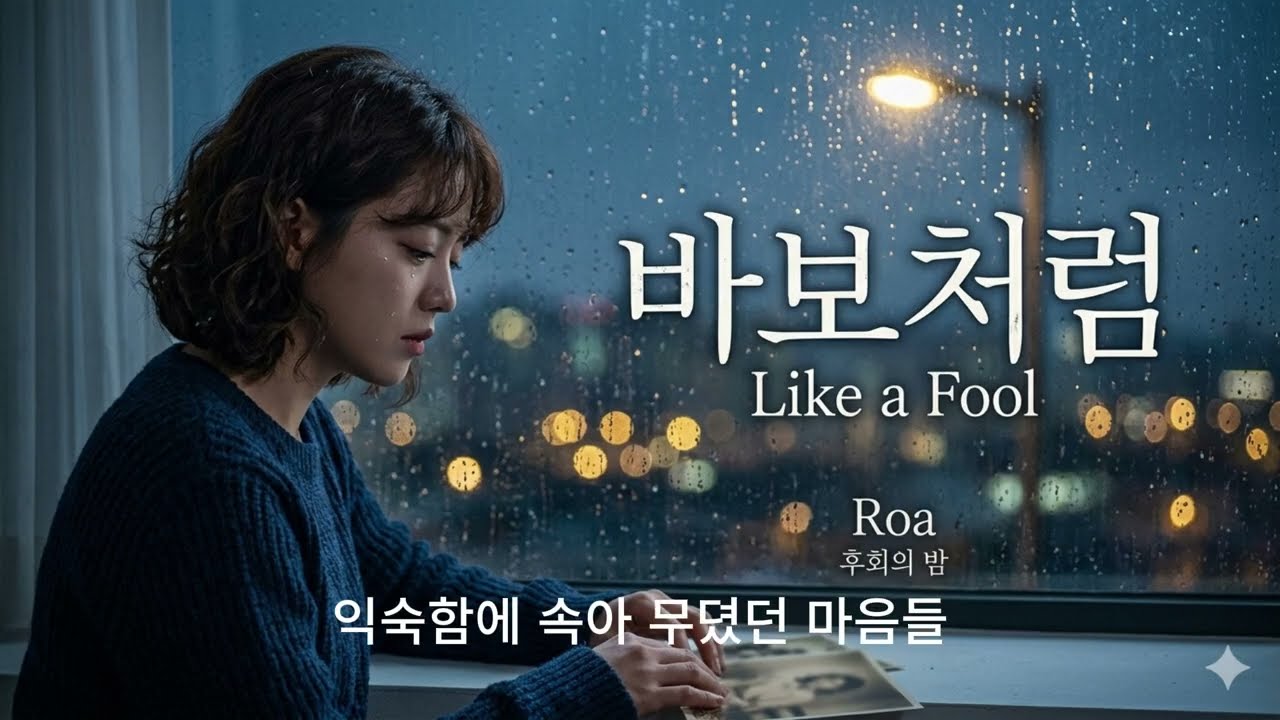 [Roa Music] 바보처럼 / 지나간 사랑 - 마음을 울리는 감성발라드