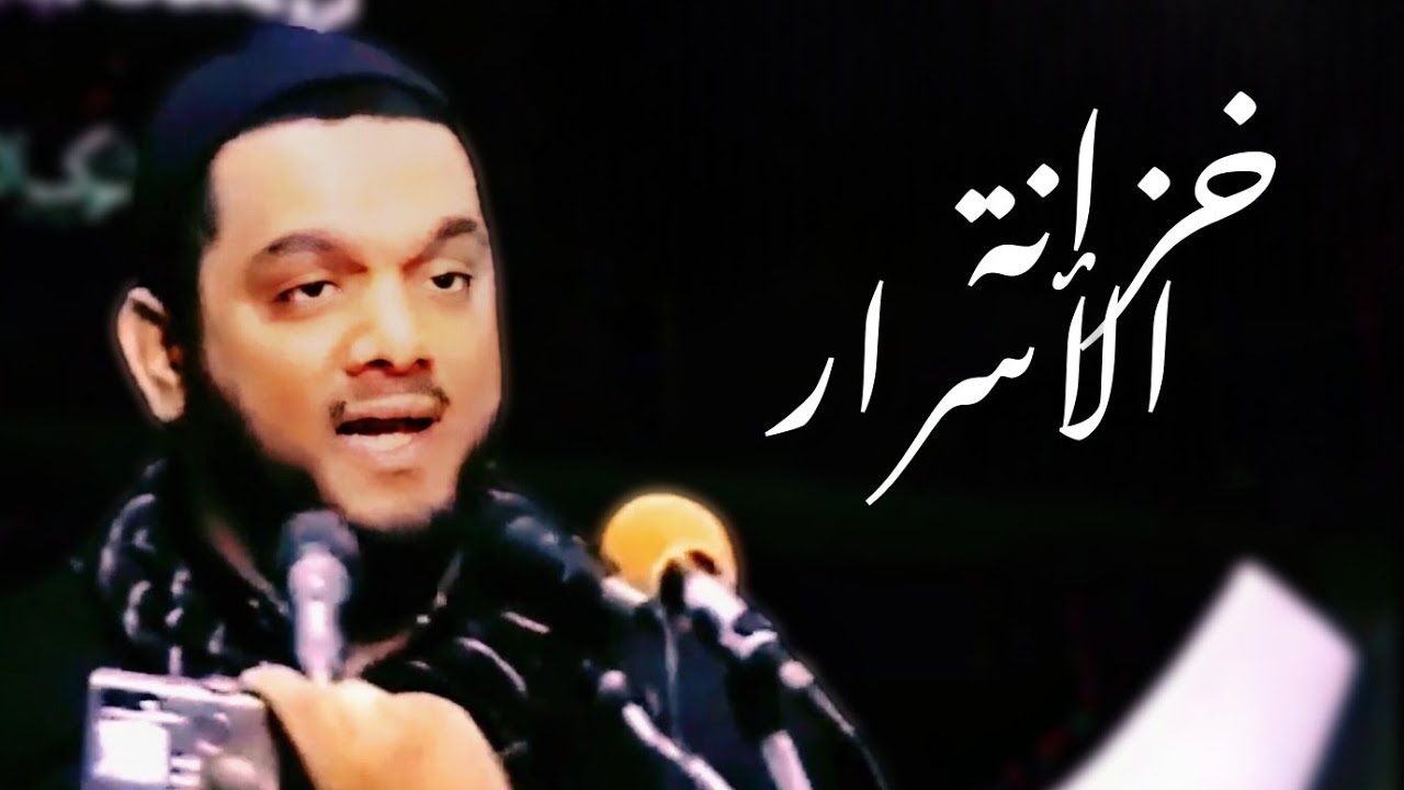 خزانة الاسرار - الشيخ حسين الأكرف