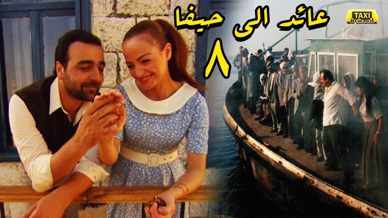 المسلسل النادر جدا العائد الى حيفا الحلقة الثامنة  08