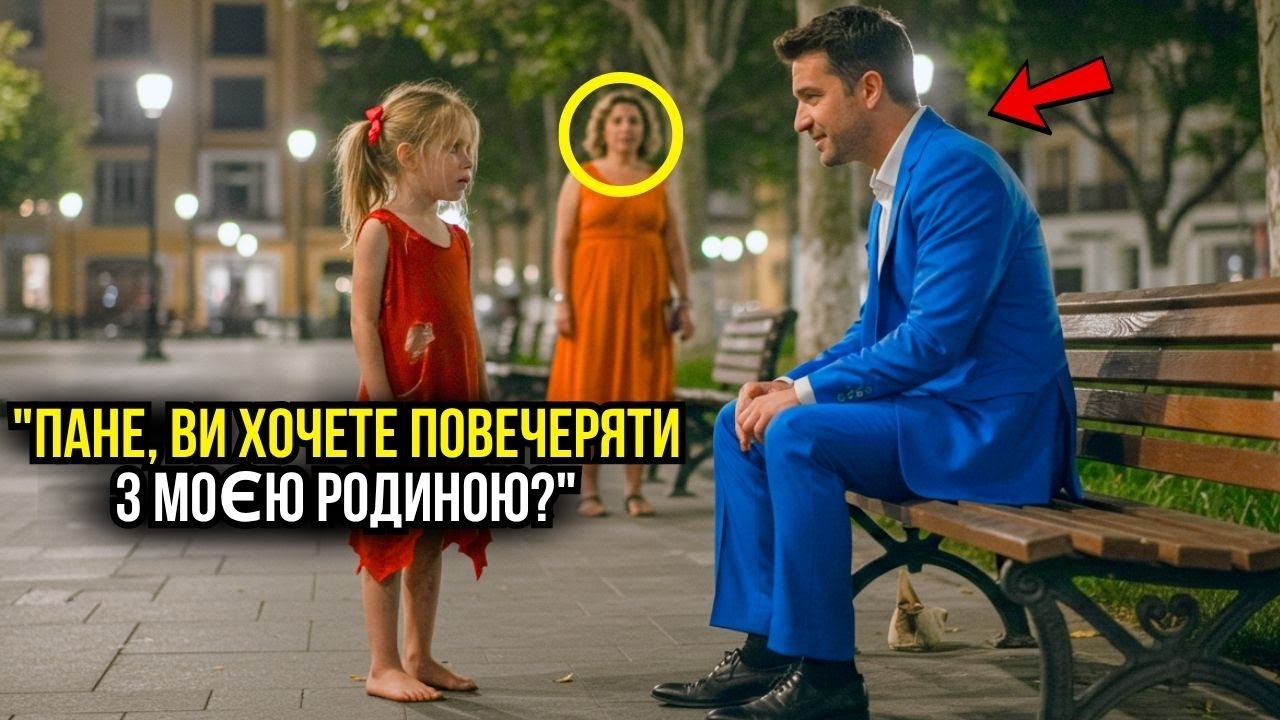 «ПАНЕ, ВИ ХОЧЕТЕ ПОВЕЧЕРЯТИ З МОЄЮ СІМ'ЄЮ?» — СПИТАЛА БІДНА ДІВЧИНКА У САМОТНЬОГО МІЛЬЙОНЕРА...