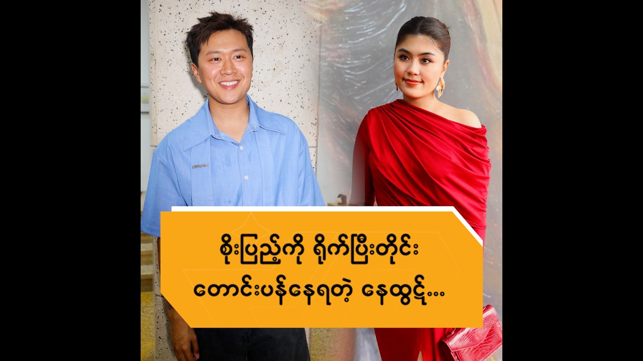 စိုးပြည့်ကို ရိုက်ပြီးတိုင်းတောင်းပန်နေရတဲ့ နေထွဋ်