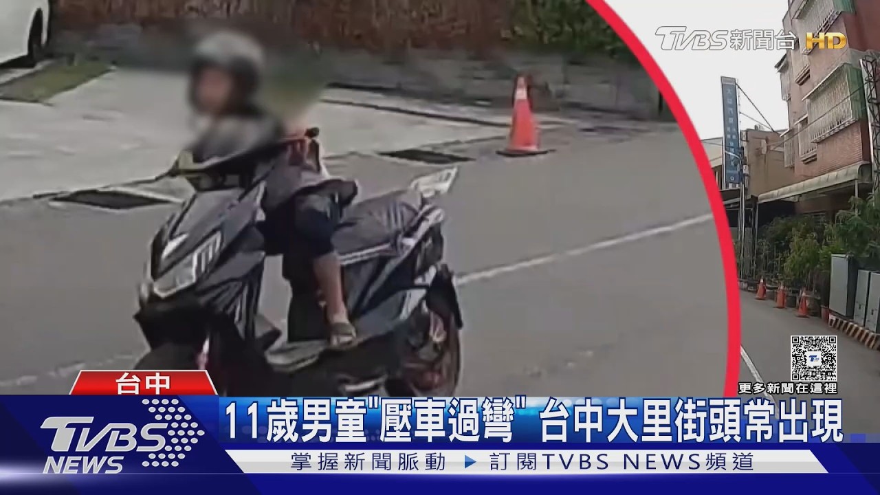11歲男童「壓車過彎」 台中大里街頭常出現｜TVBS新聞 @TVBSNEWS02