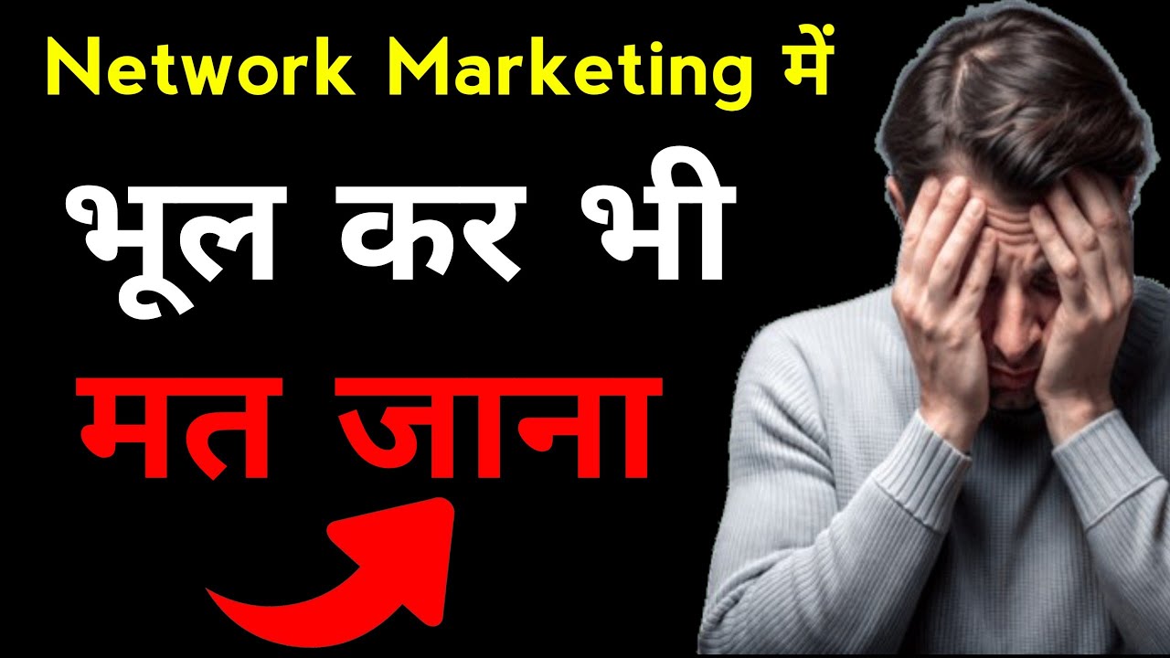 Network marketing की सच्चाई जो कोई नहीं बताता 