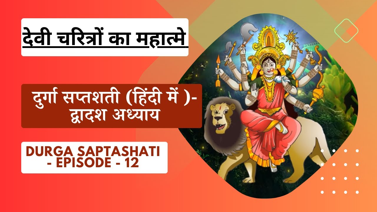 दुर्गा सप्तशती (हिंदी में )  अध्याय - 12 |Durga Saptashati - EPISODE 12