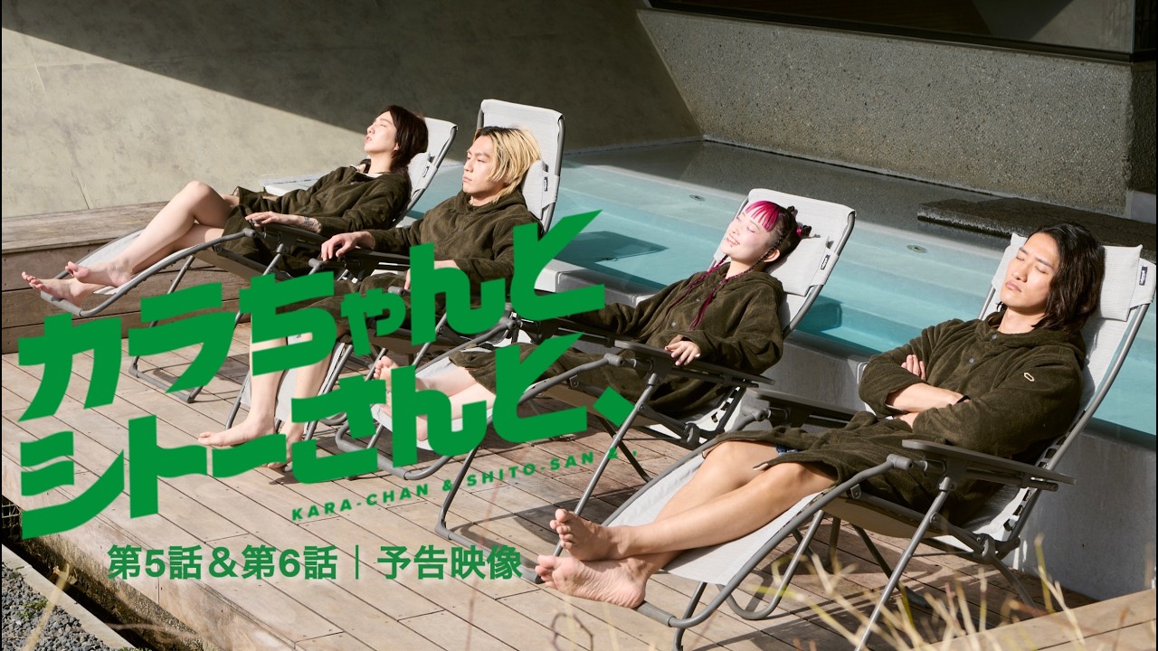 第5話・第6話 予告映像｜ ドラマ『カラちゃんとシトーさんと、』2026年4月11日(土)0時よりプライムビデオで独占配信開始