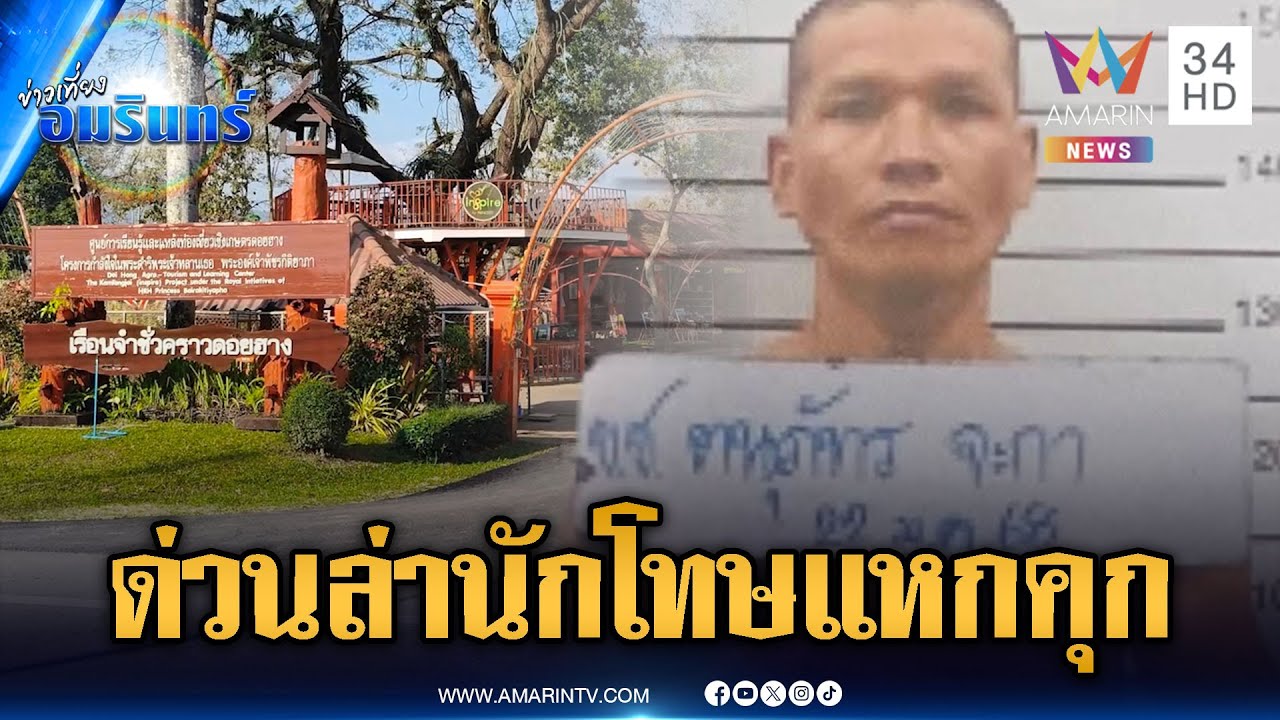 ด่วน! ตำรวจปิดทั้งอำเภอ สั่งล่านักโทษชายแหกคุกหลบหนี | ข่าวเที่ยงอมรินทร์ | 27 ม.ค. 69