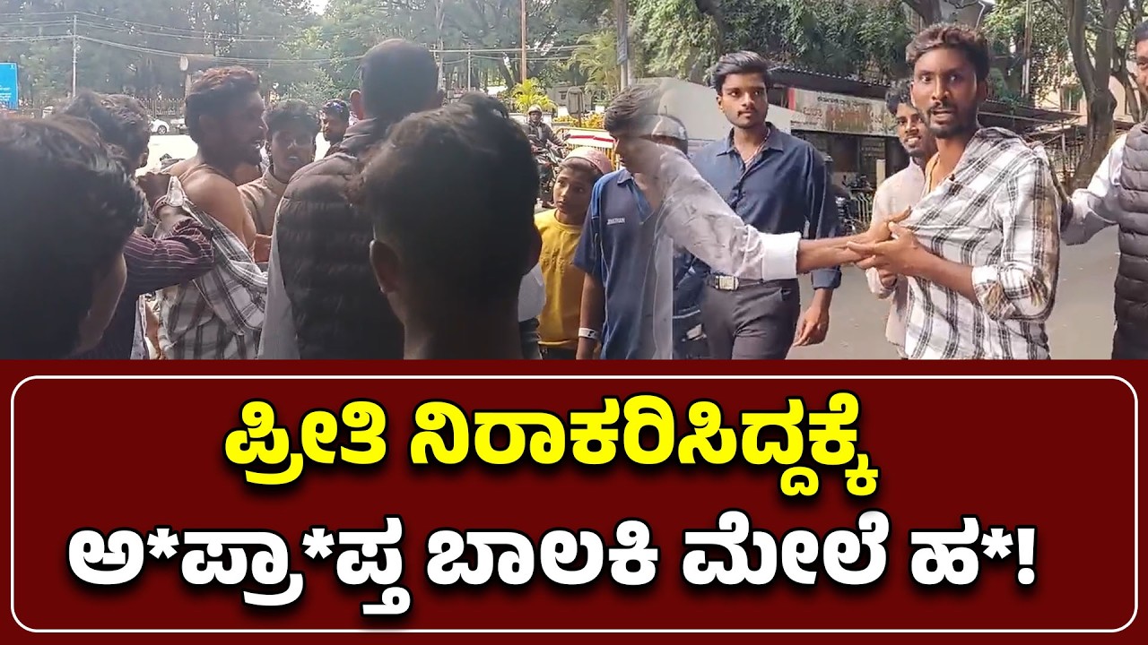 ಪ್ರೀತಿ ನಿರಾಕರಿಸಿದ್ದಕ್ಕೆ ಅ*ಪ್ರಾ*ಪ್ತ ಬಾಲಕಿ ಮೇಲೆ ಹ*!