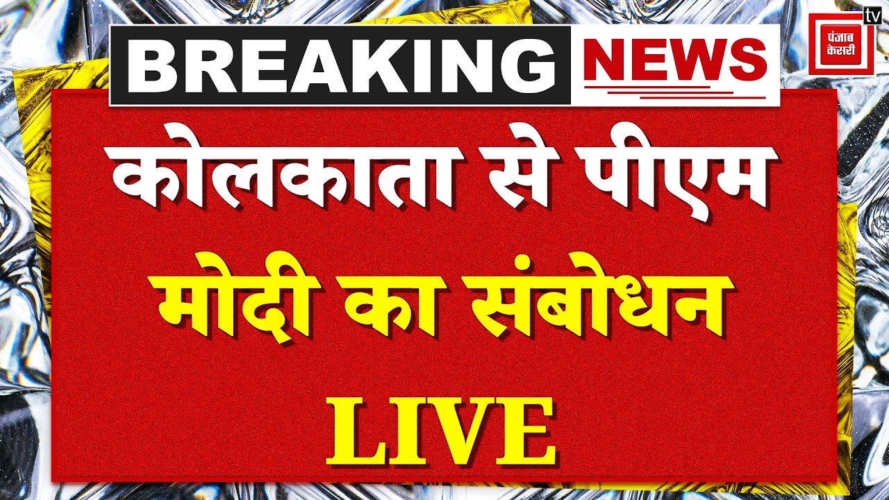 PM Modi Kolkata Visit: कोलकाता से पीएम मोदी का संबोधन, TMC पर बोला हमला, उमड़ा भारी जनसैलाब LIVE