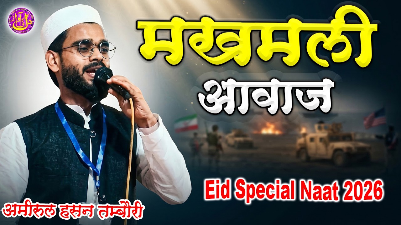 ईद में सुने मखमली आवाज़ में Naat Shareef Amirul Hasan Tambouri Natiya Mushaira Champagadh Bahadurganj