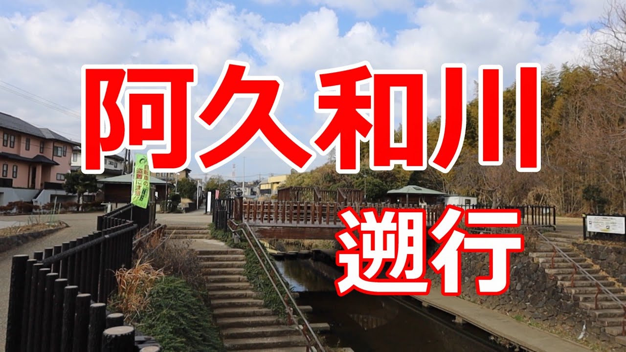 阿久和川遡行