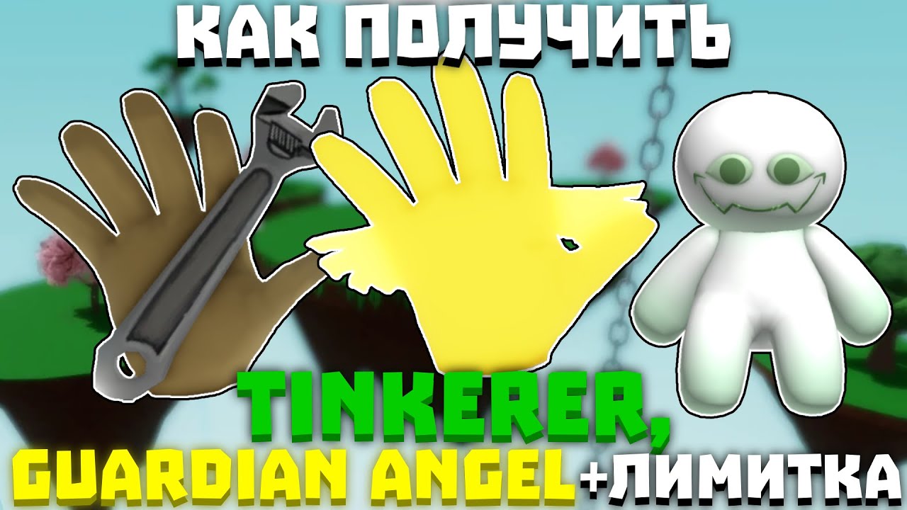 КАК ПОЛУЧИТЬ ПЕРЧАТКУ TINKERER, GUARDIAN ANGEL | Slap Battles