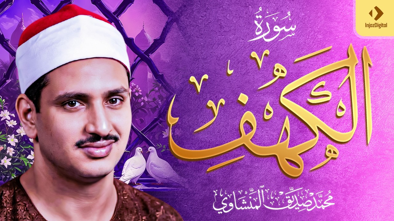 الشيخ المنشاوي - سورة الكهف (مُرتَّل)