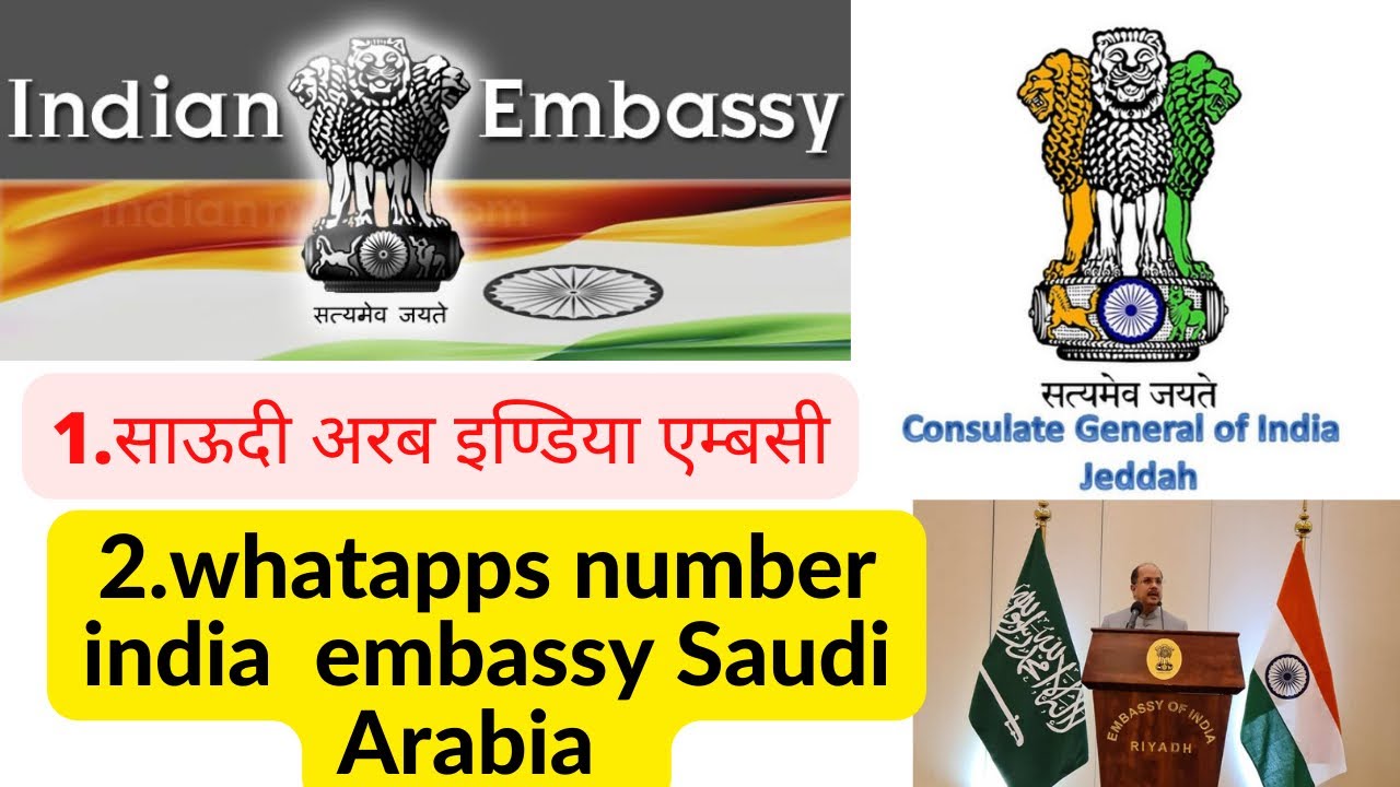 साऊदी अरब इंडिया एम्बस्से।जद्दहा इंडिया India embassy jeddah contact number Indian embassy jaddha