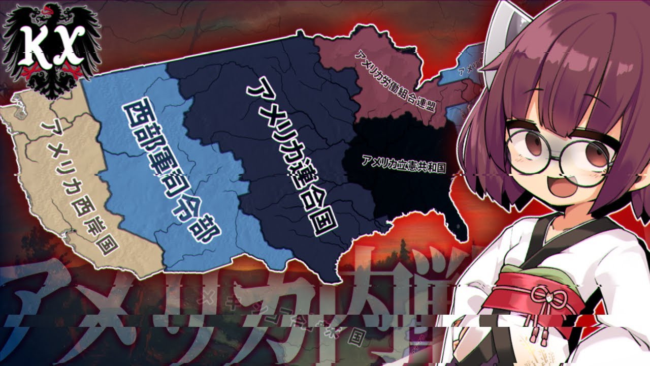徹夜きりたん VS KX第二次アメリカ内戦 【HoI4/KaiserreduX】【VOICEROID実況】