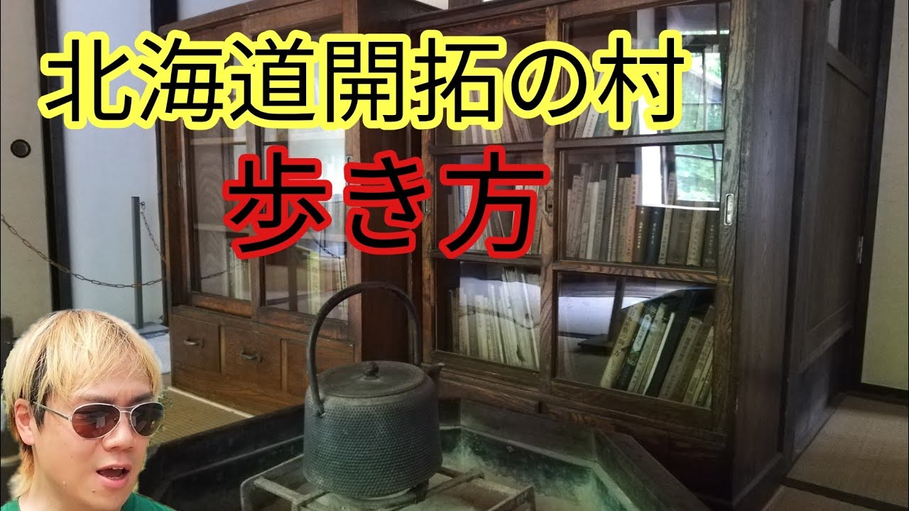 どんな所が面白い？北海道開拓の村！1967年に計画された北海道百年記念事業です。明治時代の暮らしや生活がわかります。