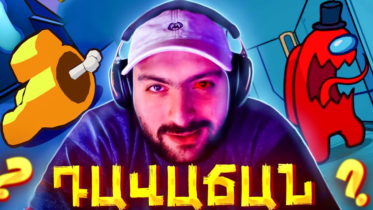 🔴🔪ԴԱՎԱՃԱՆ ՀՈՎՈ VS ՏՂԵՐՔ😂AMONG US📢Հայեեեեեր