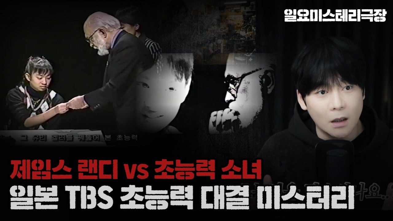 【초능력 대결 미스터리 '분석편'】제임스 랜디는 억울하다? vs 사기꾼이다? ㅣ일요미스테리극장