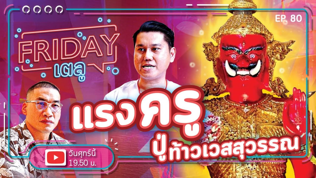 FRIDAYเตลู EP.80 | แรงครู ปู่ท้าวเวสสุวรรณ | @สารพันมู-Sarapun Mu