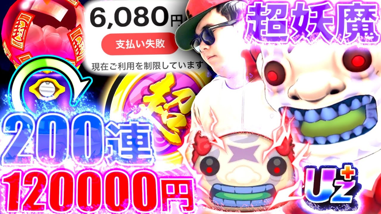 超妖魔ガチャ200連で”貯金0円”になったのでぷにぷに辞めます。『アイドルロワイヤル2nd season』【ぷにぷに / 妖怪ウォッチぷにぷに】