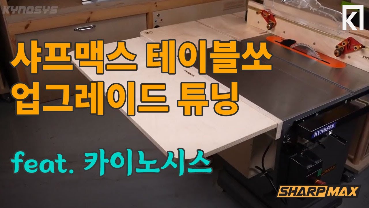 샤프맥스 테이블쏘 업그레이드 튜닝