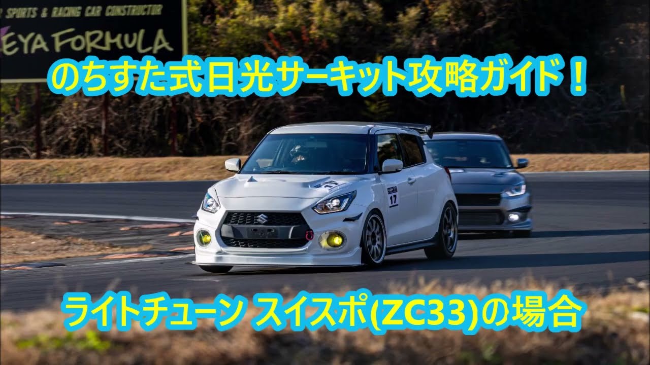 のちすた式 日光サーキット攻略ガイド  ZC33スイスポの場合