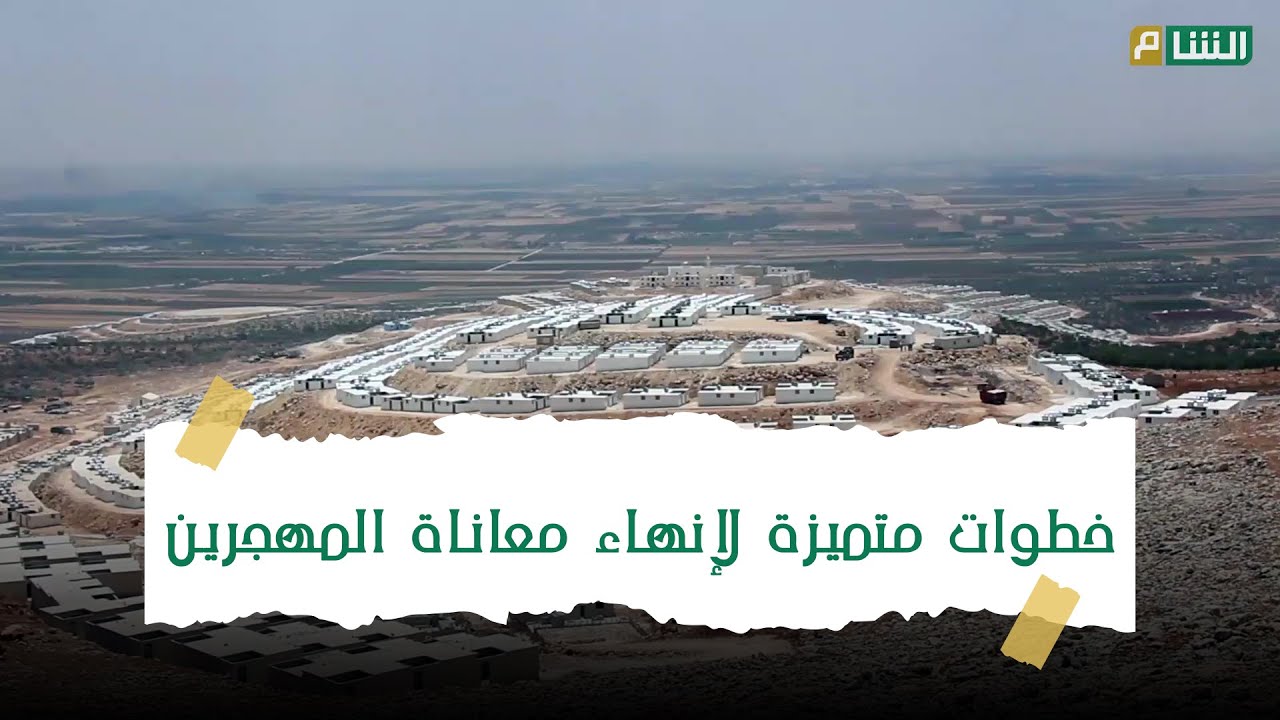 مشاريع خدمية مهمة أسهمت في التخفيف من معاناة المهجرين