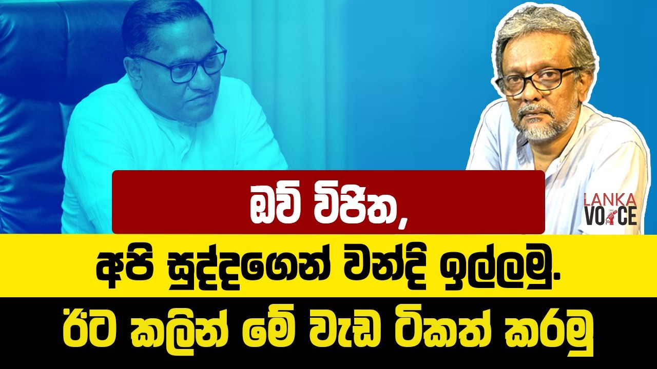 ඔව් විජිත, අපි සුද්දගෙන් වන්දි ඉල්ලමු, ඊට කලින් මේ ටිකත් කරමු. | Lanka Voice | Kulasri Kariyawasam