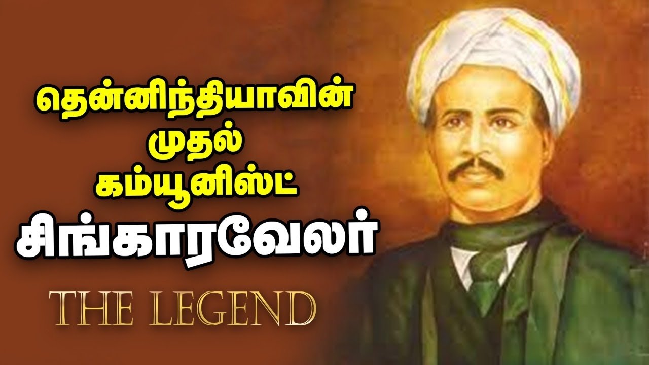 பெரியாருக்கு பொதுவுடமை போதித்த சிங்காரவேலர்! | The Legend | Singaravelar | Ananda Vikatan