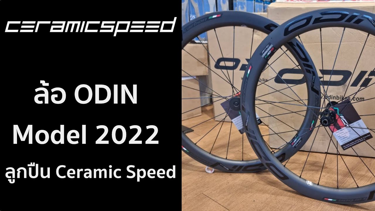 ล้อคาร์บอน ODIN รุ่นพิเศษ ลูกปืน Ceramic Speed