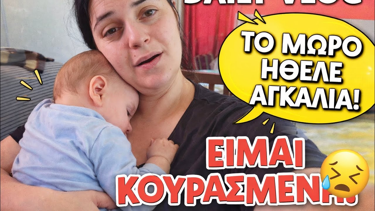 Το μωρό ήθελε ΜΟΝΟ αγκαλιά όλη μέρα… και εγώ ΔΕΝ άντεχα άλλο! 😅 | Daily Vlog Μαμάς