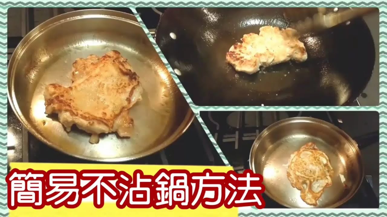 ✴️如何用鐵鑊|不銹鋼鑊|不黐底|不沾鍋 Nonstick Tutorial using Stainless Steel & Cast Iron Wok