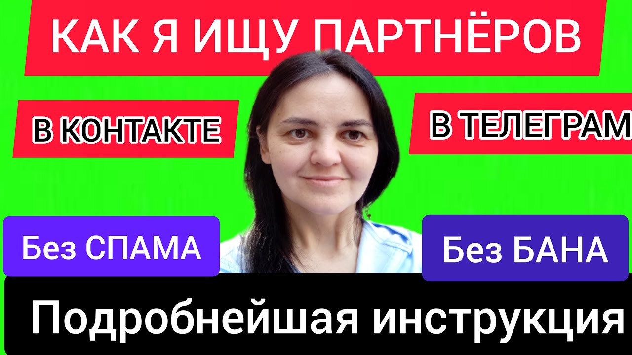 РЕКРУТИНГ В КОНТАКТЕ И ТЕЛЕГРАМ БЕЗ СПАМА И БАНА