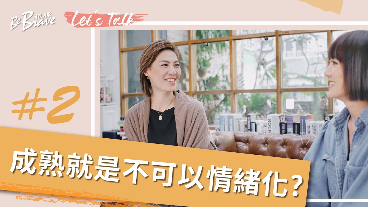 可以勇敢｜Let's Talk小組教材－#2 成熟就是不可以情緒化？/ Being Emotional Is Immature?