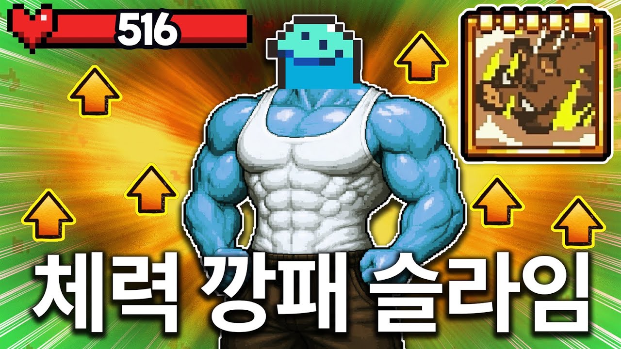 체력이 높을수록 데미지가 강해지는 헬창 슬라임 (Everything is Crab)